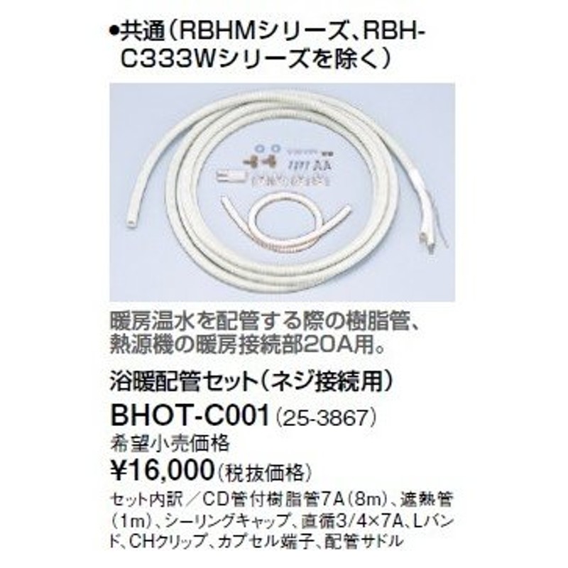 リンナイ 浴室暖房乾燥機オプション BHOT-C001 浴暖配管セット（ネジ