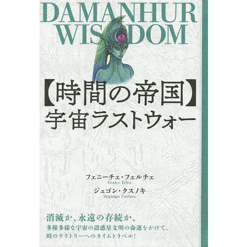 宇宙ラストウォー DAMANHUR WISDOM