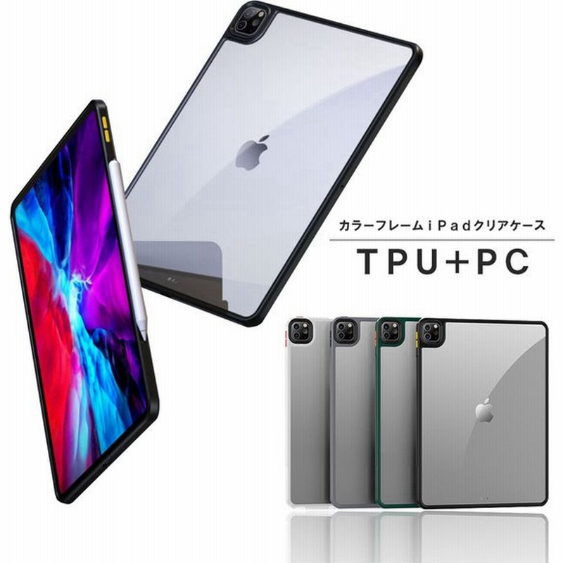 Ipad ケース カバー Ipad Air4 Ipad Pro カラーフレーム クリア 透明 ハードカバー 薄型 軽量 ポリカーボネート Tpu アイパッド エア プロ ミニ かわいい 通販 Lineポイント最大0 5 Get Lineショッピング
