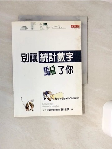 【書寶二手書T2／科學_WJW】別讓統計數字騙了你_赫夫