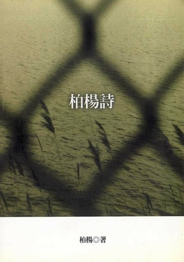 【電子書】柏楊詩