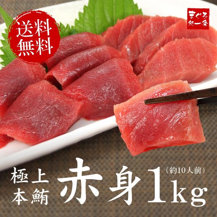 本マグロ赤身 1kg 送料無料 解凍レシピ付 刺身 海鮮 食べ物 《pbt-bf15》〈bf1〉yd9[[本マグロ赤身1kg]