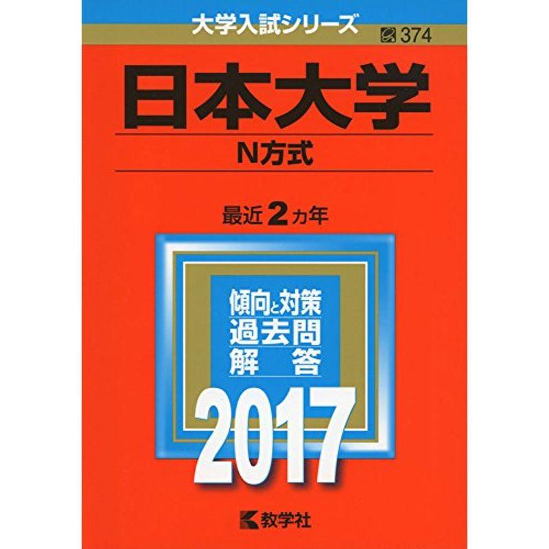 日本大学(N方式) (2017年版大学入試シリーズ)