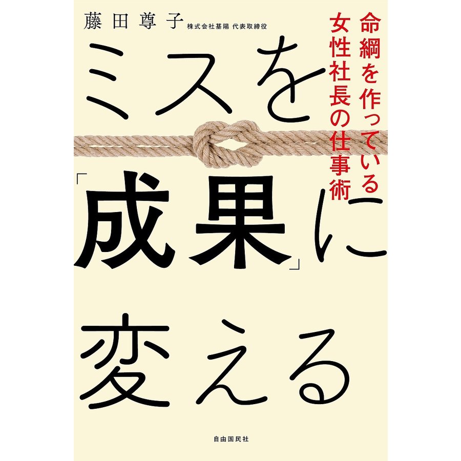 ミスを 成果 に変える 命綱を作っている女性社長の仕事術