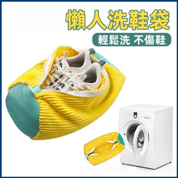 隔日到貨🔥懶人洗鞋袋 洗鞋袋 洗鞋神器 洗鞋子神器 洗鞋袋 防磨損洗衣袋 防變形洗鞋袋 洗鞋專用袋 鞋子清潔