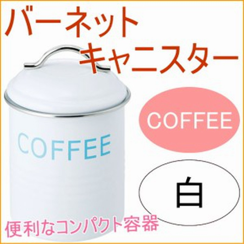 バーネット キャニスター Coffee 白 送料無料 収納 保管 保存 オシャレ おしゃれ 容器 保存容器 ティー 砂糖 通販 Lineポイント最大1 0 Get Lineショッピング