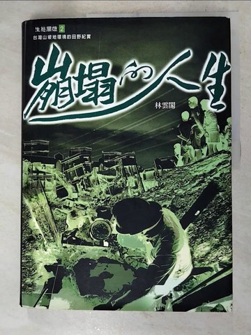 【書寶二手書T8／心靈成長_Q1G】崩塌的人生－生態關懷2_林雲閣