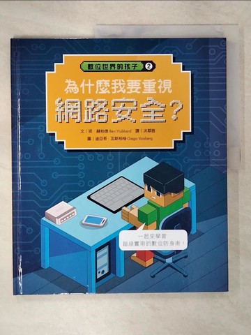 【書寶二手書T9／少年童書_UIV】數位世界的孩子. 2: 為什麼我要重視網路安全?_班.赫柏德(Ben Hubbard)文; 迪亞哥.瓦斯柏格(Diego Vaisberg)圖; 洪翠薇譯