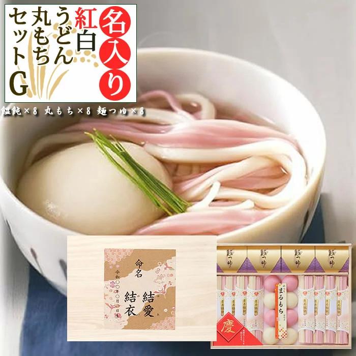 内祝い 出産内祝い 名入れ 木箱入り 紅白うどん・丸もち詰合G お返し 縁起 饂飩 入学内祝い 七五三 お年賀