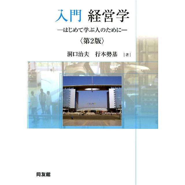 入門経営学 はじめて学ぶ人のために 洞口治夫 行本勢基