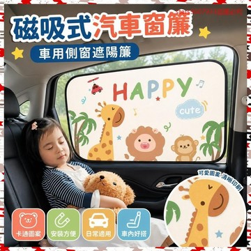 品質第一 價格最低📌磁吸式汽車窗簾車載磁性側窗遮陽簾車簾車用卡通兒童防曬遮光簾 YYDD