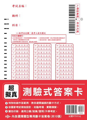 超擬真【測驗式答案卡】（依國家考試規格設計‧適用公職/就業/證照/升學考試）(內含10份 )