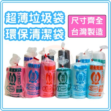 東婕包裝材料｜環保清潔袋 垃圾袋 黑色塑膠袋 平底封口 超薄型 數量超多 全新料製作 韌性超高 不易破 尺寸齊全