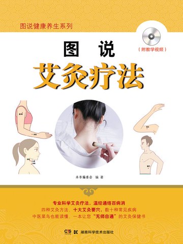 【電子書】图说艾灸疗法