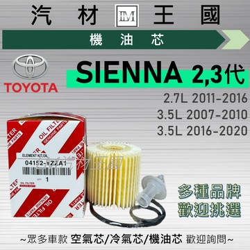 【LM汽材王國】機油芯 SIENNA 2007-2020年 2代 3代 機油濾芯 TOYOTA 豐田