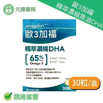 買1送1~Om3gafort 歐3加福精萃濃縮魚油DHA(30顆/盒) 精力旺盛 聚晶會神