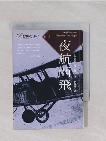 【書寶二手書T1／翻譯小說_Q4Y】夜航西飛_何佩樺, 白芮兒．瑪