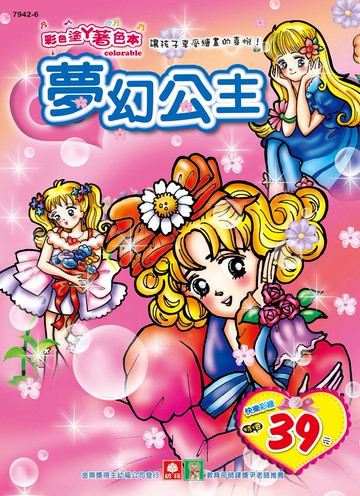 彩色塗鴉著色本：夢幻公主