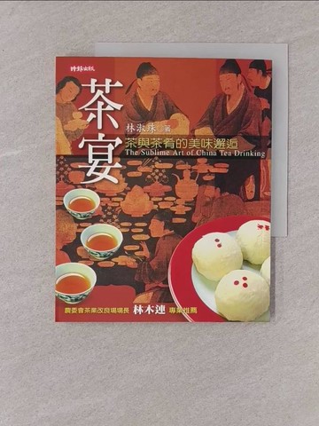 【書寶二手書T1／餐飲_Y7Y】茶宴_林淑珠