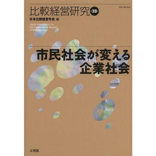 比較経営研究 第38号 日本比較経営学会 編