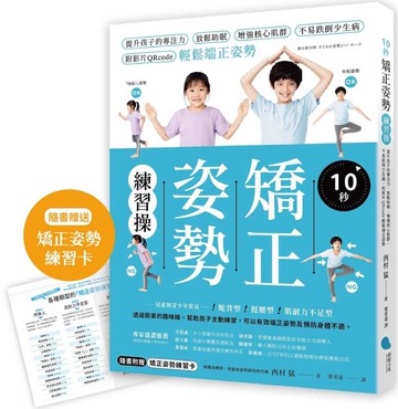 10秒矯正姿勢練習操：提升孩子的專注力、放鬆助眠、增強核心肌群、不易跌倒少生病，附影片QRcode輕鬆端正姿勢。【隨書附贈：矯正姿勢練習卡】