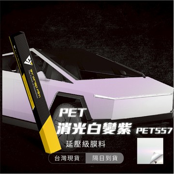 【SY 消光白變紫 PET-557】延壓改色膜｜汽車貼膜 包膜 車身貼紙｜Car Wrap｜【JY眾悅】現貨