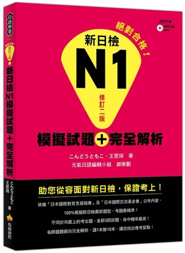 新日檢N1模擬試題＋完全解析修訂二版[二手書_良好]
