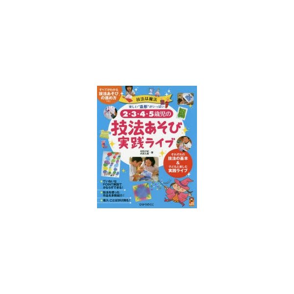 2・3・4・5歳児の技法あそび実践ライブ 楽しい 造形 がいっぱい