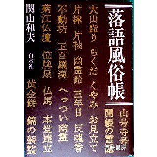 落語風俗帳　関山和夫著