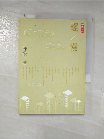 【書寶二手書T8／文學_A1E】輕/慢_陳黎