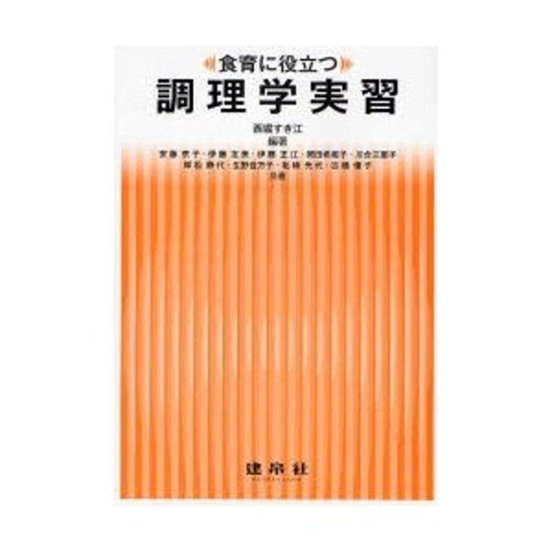 食育に役立つ調理学実習　LINEショッピング