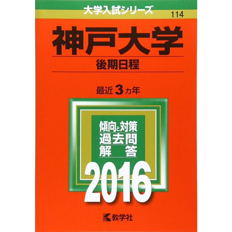 神戸大学(後期日程) (2016年版大学入試シリーズ)