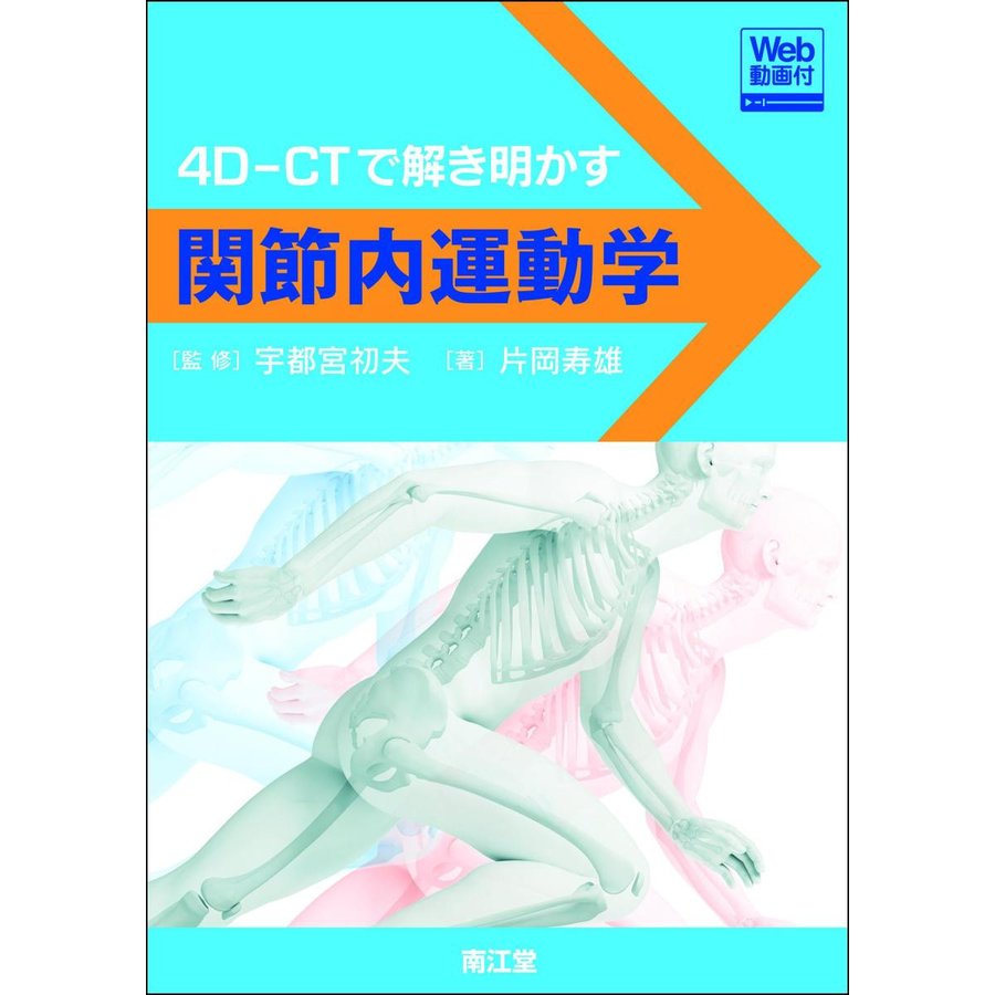 関節内運動学 4D CTで解き明かす