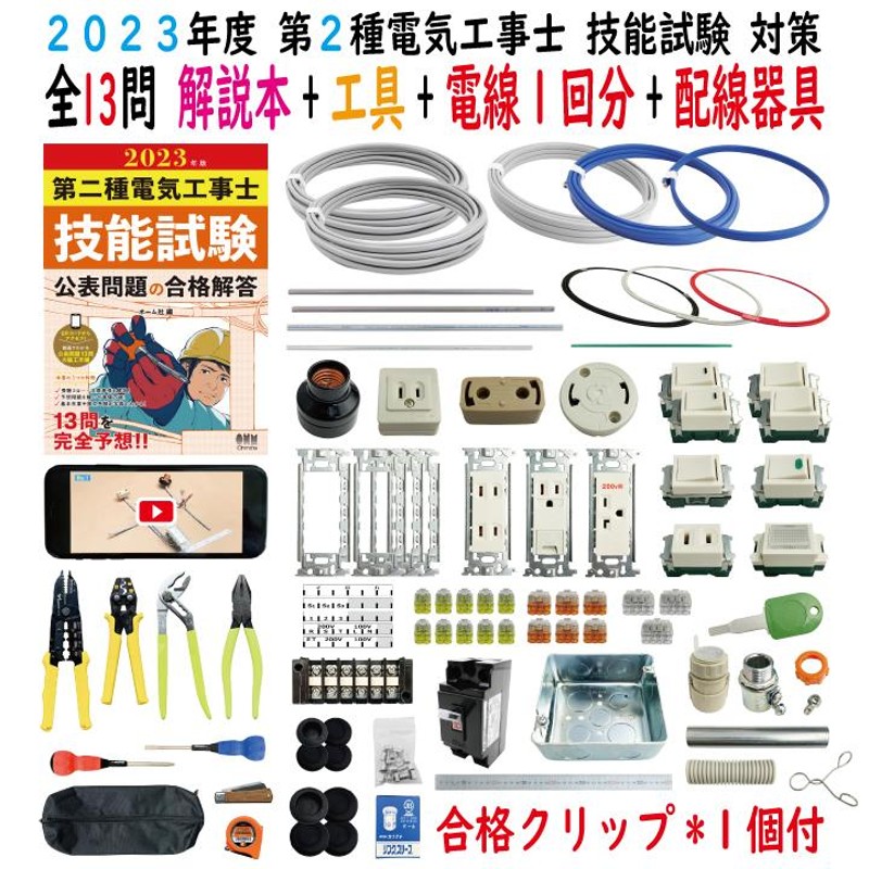 第二種電気工事士 技能試験セット H 2023 全13問対応 工具 解説本 電線