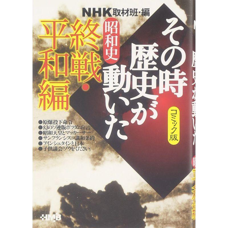 NHK「その時歴史が動いた」コミック版 昭和史 終戦・平和編 (ホーム社漫画文庫)