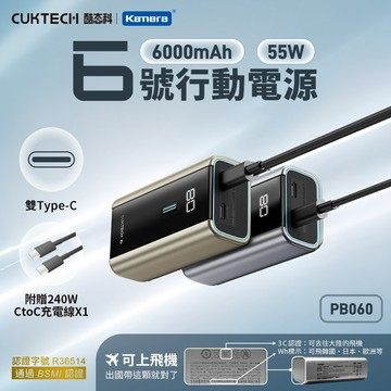 "呱呱嚴選" 3C認証 酷態科 6號電能塊 6000mAh 6號超級電能塊 單孔55W快充 PB060 雙Type-C