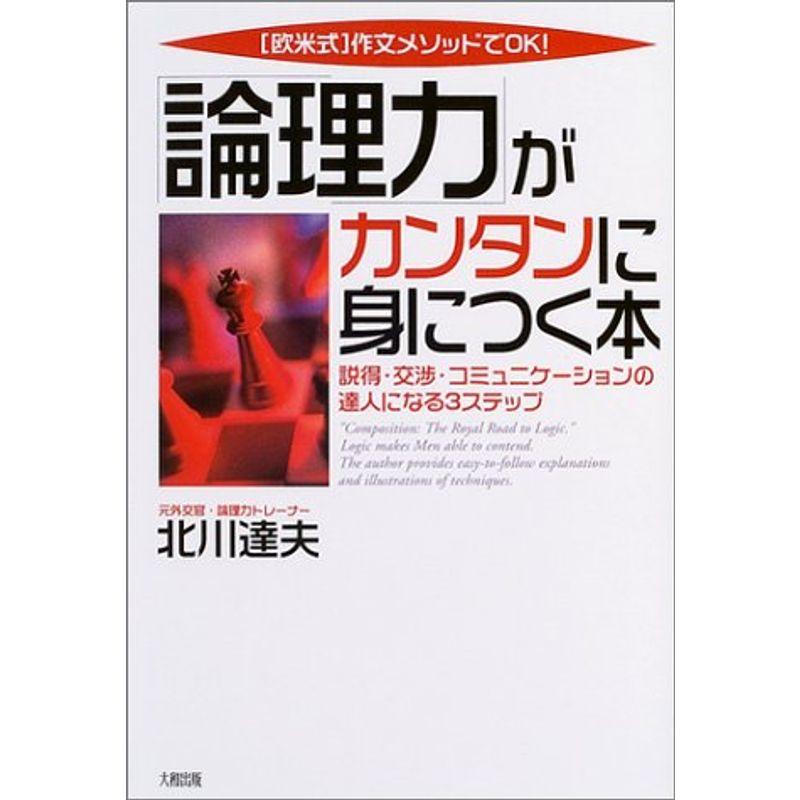 「論理力」がカンタンに身につく本?欧米式作文メソッドでOK説得・交渉・コミュニケーションの達人になる3ステップ