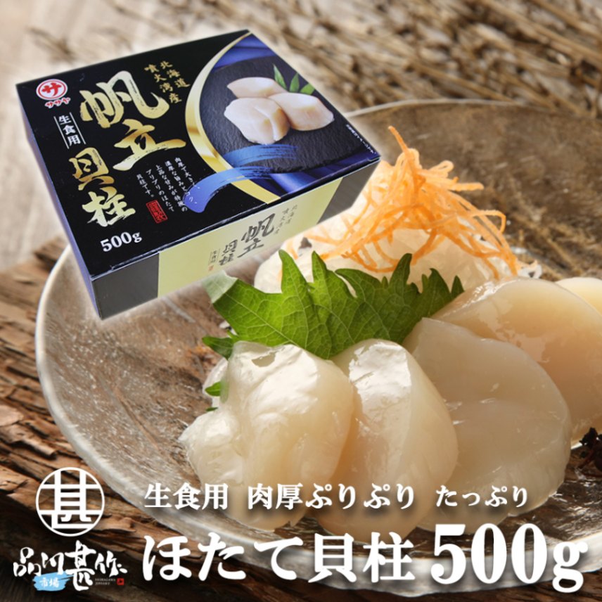 北海道産天然冷凍ほたて貝柱（刺身用）500g