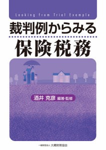 裁判例からみる保険税務 酒井克彦