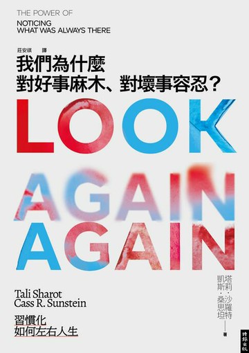 【電子書】我們為什麼對好事麻木、對壞事容忍？：習慣化如何左右人生