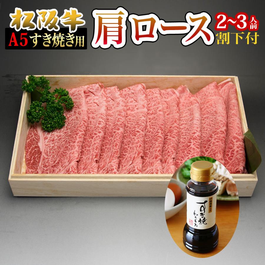 お歳暮 ギフト 内祝い 松阪牛 肉 すき焼き セット 肩ロース 300g 出産祝い 結婚祝い 誕生日 お返し 送料無料 プレゼント 松坂牛