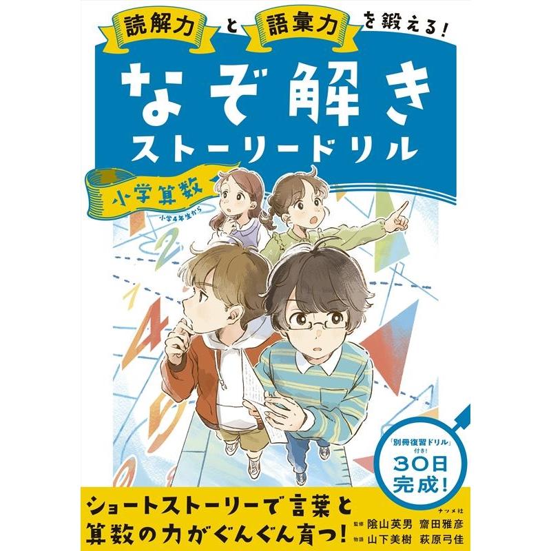 読解力と語彙力を鍛える なぞ解きストーリードリル 小学算数