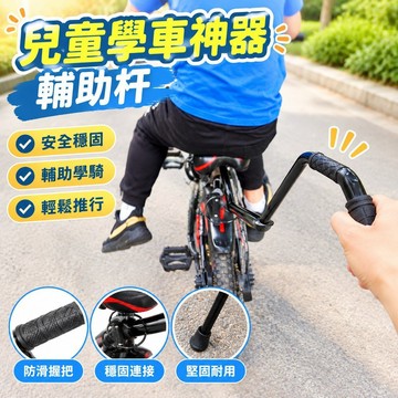 桃園發貨免運«剎車線» 兒童學車神器輔助杆小孩學騎腳踏車扶手把推杆輔助輪腳撐單車騎行