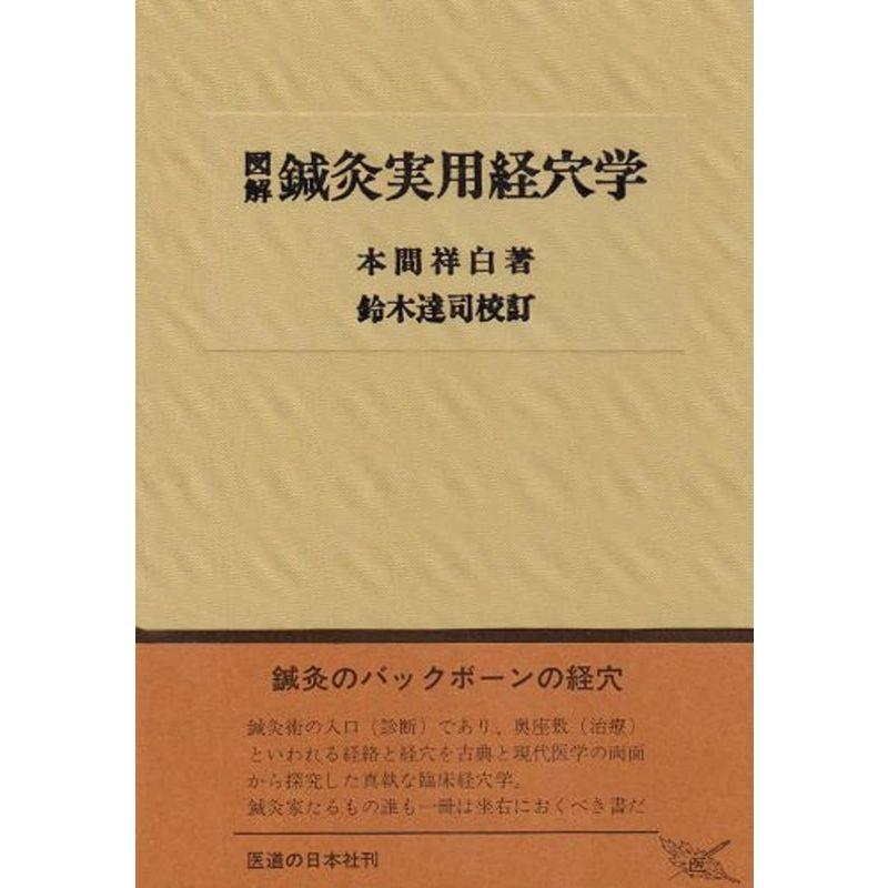 図解 鍼灸実用経穴学 | LINEショッピング