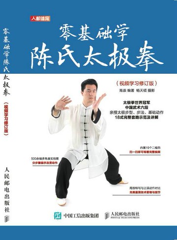 【電子書】零基础学陈氏太极拳（视频学习修订版）