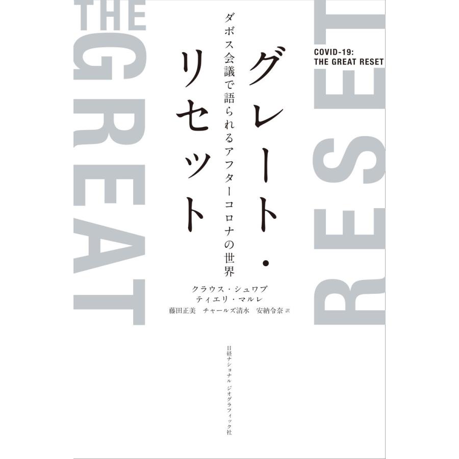 グレート・リセット ダボス会議で語られるアフターコロナの世界