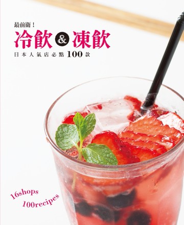最前衛！冷飲&凍飲：好想喝喔！超熱賣人氣飲料１００種！一次網羅日本名店的冷飲＆凍飲！