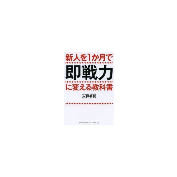 新人を1か月で即戦力に変える教科書