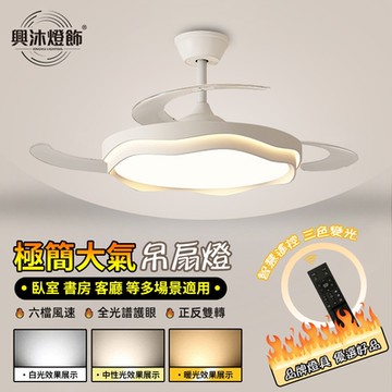 【XINGMU 興沐】吊扇燈 48吋隱形吊扇燈 客廳百搭現代風扇燈 led吸頂燈風扇 靜音電風扇 循環扇吊燈 隱形風扇燈