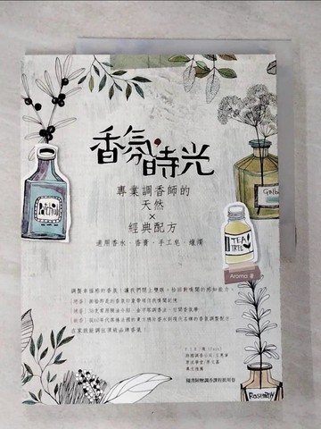 【書寶二手書T4／收藏_EQI】香氛，時光：專業調香師的天然× 經典配方_Aroma